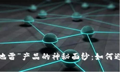 揭开区块链“地雷”产品的神秘面纱：如何避免投资陷阱？