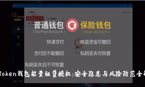 ImToken钱包能量租赁授权：安全隐患与风险防范全解析