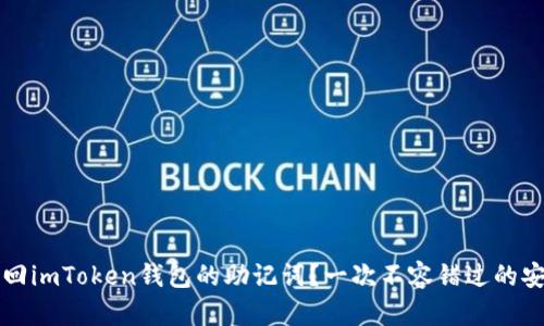 如何找回imToken钱包的助记词？一次不容错过的安全指南