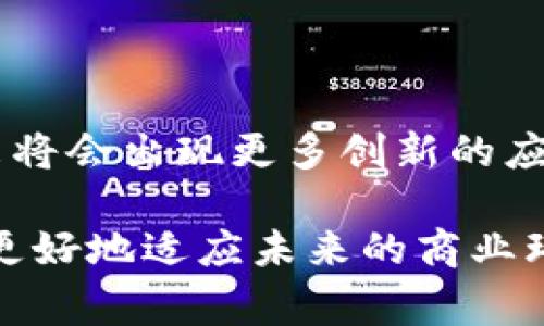 区块链合约商业模式：颠覆传统的潜力与未来的发展

区块链, 智能合约, 商业模式, 去中心化/guanjianci

引言：区块链与智能合约的崛起

在数字化时代，区块链技术由于其独特的去中心化特性和透明性，迅速引发了一场全球性的技术革命。而智能合约，作为区块链的一项核心应用，正在改变传统商业交易的方式。它不仅提供了自动化执行合约的能力，更在多个行业中开辟了新的商业模式。本文将深入探讨区块链合约所带来的各种商业模式，并分析其未来的发展潜力。

什么是区块链智能合约

智能合约是一段自动执行、管理或验证合同条款的计算机程序。它们存储在区块链网络中，可以在没有中介的情况下直接执行合同。这种模式通过减少中介机构的参与和近乎实时的执行能力，降低交易成本，提高了效率。

区块链合约的主要商业模式

在诸多区块链合约应用中，以下几种商业模式最为突出：

h41. 去中心化金融（DeFi）/h4

去中心化金融是区块链技术的一个重要应用，旨在通过智能合约提供传统金融服务。DeFi平台允许用户在不依赖银行的情况下进行借贷、交易和投资。用户可以通过抵押数字资产获得贷款，发放流动性以赚取利息，或者进行去中心化交易。

这类平台利用区块链的透明性和不可篡改性，极大地降低了金融服务的门槛。例如，用户只需一个数字钱包便可参与各种金融活动，从而实现更高的财务自由度。

h42. 分布式自治组织（DAO）/h4

DAO是一种由智能合约定义的组织形式，任何人都可以根据其持有的代币投票参与决策。这样的模式不再依赖传统的管理结构，使得组织的运营更加高效和透明。例如，某些DAO专注于投资或资助项目，所有成员均可以参与资金的使用和项目的选择。

通过这种方式，DAO能够实现集体智慧的最大化，同时减少了单一决策者可能带来的风险。

h43. 供应链管理/h4

区块链技术在供应链管理中的应用前景也引人瞩目。通过智能合约，可以实时追踪产品的来源和流转信息，确保供应链的透明性和责任归属。每个环节的信息都可在区块链上记录，从原材料到成品的每一步都可追溯。

这样的模式不仅有效防止了假冒伪劣产品的流入，还增强了消费者对品牌的信任。例如，某些食品公司使用区块链技术确保产品的安全性和可追溯性，从源头到餐桌的数据均一目了然。

h44. 版权保护与数字内容分发/h4

在数字内容创作中，智能合约可以用来保护创作者的版权。例如，音乐家可以通过智能合约与听众直接分发其音乐内容，智能合约中规定的条款确保了他们获得公平的报酬。

这种模式为艺术创作提供了新的收入渠道，减少了中介的角色，使得艺术家和创作者能够更直接地与消费者接触。无论是音乐、艺术作品还是文学作品，区块链都为创作者提供了一种全新的分发和盈利机制。

h45. 保险理赔自动化/h4

区块链技术也可以用于简化和自动化保险理赔流程。传统的保险理赔往往需要繁琐的证明和审核，而智能合约可以在预设条件满足时自动触发理赔。例如，航空公司可以利用智能合约，在航班延误情况下，自动将赔偿款转到乘客的账户。

通过这种方式，保险公司可以减少管理成本，同时提升客户体验和满意度。智能合约的透明性也减轻了理赔争议的可能性。

未来的展望：区块链合约的发展潜力

随着区块链技术的不断成熟，智能合约的应用场景将持续扩展。未来，这些商业模式可能会进一步融合与创新，例如，结合人工智能和区块链技术，生成更为复杂和灵活的合约。此外，跨链技术的发展将可能实现不同区块链上的合约互相交互，创造出更多的价值。

尽管面临一些挑战，如法律规范、安全性问题及用户教育等等，区块链合约在众多行业的潜在影响将是深远的。从企业转型到消费者体验，智能合约的未来将为经济生态带来前所未有的变革。许多企业和创业者正在密切关注这一领域，为适应未来的数字经济做好准备。

结论：拥抱未来的商业模式转型

区块链合约的出现和发展正在重新定义商业模式。它们为企业和个人提供了前所未有的机会，以更高的效率和透明度进行交易。随着技术的不断进步，未来将会出现更多创新的应用形式，引导我们走向一个全新的商业生态。

对于企业来说，了解和实践区块链合约的商业模式不仅能提升竞争力，也能在激烈的市场中占据一席之地。同时，个人消费者也需要意识到这些变化，以便更好地适应未来的商业环境。我们正身处一个变革的时代，区块链合约必将成为未来经济生活中不可或缺的一部分。