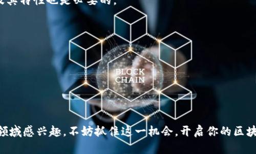    探秘区块链运维：哪些公司在招贤纳士？  / 

 guanjianci  区块链, 运维, 招聘, 公司  /guanjianci 

引言：走进区块链运维的世界
随着区块链技术的迅速发展，越来越多的行业开始关注并尝试将其应用于自身的业务中。这种变化带动了对于区块链人才的需求，尤其是区块链运维相关岗位，成为许多企业争相招聘的对象。

区块链运维的概念解析
在深入探讨招聘情况之前，首先我们需要弄清楚“区块链运维”究竟意味着什么。区块链运维是指与区块链网络相关的维护、监控与工作。这包括节点的管理、网络的安全、系统的稳定性保障以及故障的排除等。随着区块链应用的普及，运维的重要性日益凸显。

市场对区块链运维人才的需求
众所周知，任何技术的落地应用都离不开相应的人才支持。区块链领域同样如此。随着越来越多企业参与到区块链项目中，为了确保这些项目的成功实施，各大企业纷纷寻找合适的区块链运维人才。
根据市场调研，区块链运维人才的需求极为旺盛。尤其对于具备多种技能的复合型人才来说，前景尤为可观。简而言之，拥有一定的区块链知识、运维经验和网络安全意识的人才，将在市场中拥有更加广阔的机会。

哪些公司在招聘区块链运维人才？
那么，具体有哪些公司正在招聘区块链运维相关岗位呢？以下是几类公司及其招聘情况的概述：

h41. 区块链技术公司/h4
许多专注于区块链技术开发和应用的企业，都是招聘运维人才的主力军。这类公司专注于区块链平台或产品的构建，需要技术过硬的运维团队来保证其产品的稳定与安全。例如，一些知名的区块链基础设施公司，如Consensys、Chain以及Blockstream等，通常会设有专门的运维部门，且常年招聘运维工程师。

h42. 金融科技公司/h4
区块链技术的应用最早在金融领域取得了突破，因此，金融科技公司对区块链运维人才的需求非常明显。这些公司希望通过区块链技术，提高交易的透明度和安全性，运维工程师在其中扮演着至关重要的角色。例如，像Ripple、Coinbase这样的公司，都会不定期发布运维相关的招聘信息。

h43. 大型企业及传统行业/h4
除了区块链和金融科技公司，许多传统行业也开始意识到区块链技术的潜力，纷纷投资相关项目。因此，大型企业如IBM、微软、华为等科技巨头，也在努力招聘区块链运维工程师，以确保其项目的顺利实施。这些公司通常提供优越的工作环境和薪酬待遇，吸引诸多求职者。

h44. 区块链创业公司/h4
此外，许多新兴的区块链创业公司也为运维人才提供了丰富的机会。在这些初创企业中，求职者往往可以接触到最新的技术和项目，此外这样的环境也鼓励快速学习和个人发展。因此，如果你渴望在一个充满活力且创新的团队中工作，区块链初创公司是一个不错的选择。

如何准备区块链运维岗位的求职?
面对快速变化的技术和市场，一个求职者应如何准备才能在区块链运维领域脱颖而出呢？
h41. 技术能力的提升/h4
区块链运维岗位大多数要求具备扎实的技术背景，包括Linux操作系统、网络协议及数据库管理等。对于求职者来说，不断提升技术能力是打开职业发展的关键。

h42. 学习区块链知识/h4
除了运维的基础知识，还要学习区块链的相关知识，理解其工作机制及应用场景。此外，了解主流区块链平台（如以太坊、比特币等）及其特性也是必要的。

h43. 实践经验的积累/h4
可以通过参与开源项目、实习或者与行业相关的工作来积累实践经验。这样不仅能提升个人能力，也能在求职时增加竞争力。

h44. 人脉网络的建立/h4
参加区块链相关的会议、讲座或社交活动，能够帮助你扩展人脉。结识行业内的人士可以为你的求职之路提供帮助或信息。

结语：抓住区块链运维的机会
区块链运维是一条充满机遇的职业道路。随着区块链技术的不断演进和普及，未来对运维人才的需求只会继续增加。如果你对这一领域感兴趣，不妨抓住这一机会，开启你的区块链运维职业生涯。在这个过程中，不断学习、积累经验以及扩展人脉，将为你在这一领域的成功打下坚实的基础。