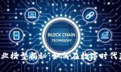 区块链创业模型揭秘：如