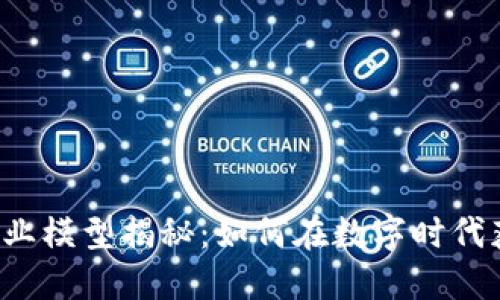 区块链创业模型揭秘：如何在数字时代获得成功？