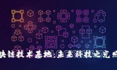 探索重庆区块链技术基地