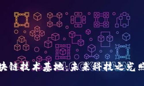 探索重庆区块链技术基地：未来科技之光照亮创新之路