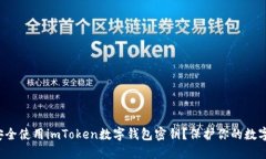 如何安全使用imToken数字钱