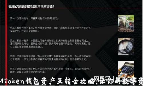 
轻松掌控！IMToken钱包资产互转全攻略，让你的数字资产流动无忧