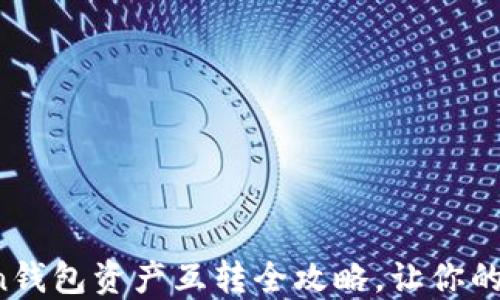
轻松掌控！IMToken钱包资产互转全攻略，让你的数字资产流动无忧