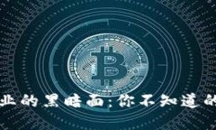 揭秘区块链行业的黑暗面