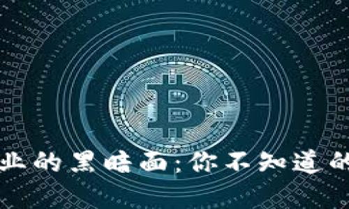 揭秘区块链行业的黑暗面：你不知道的那些职场骗局