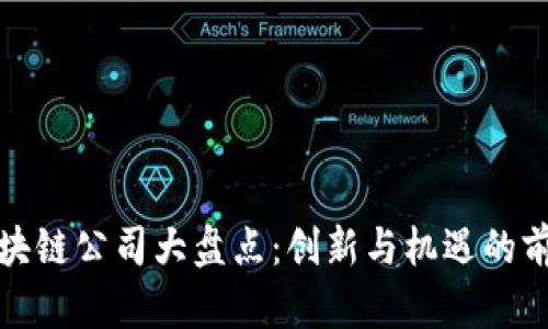 深圳区块链公司大盘点：创新与机遇的前沿之地