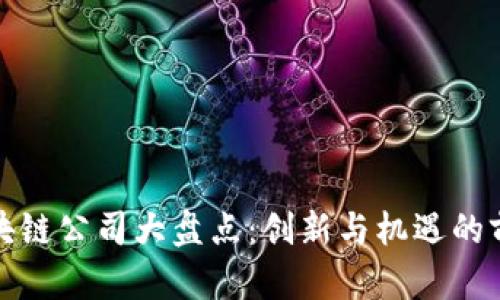 深圳区块链公司大盘点：创新与机遇的前沿之地