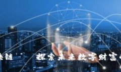 鸿承通区块链——探索未