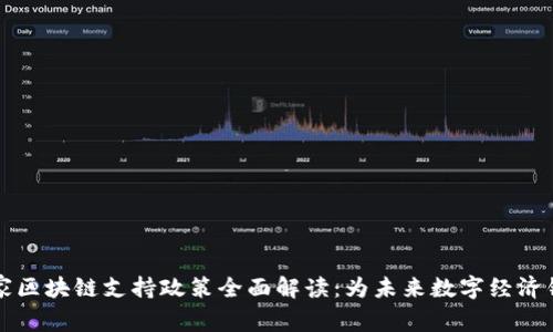 国家区块链支持政策全面解读：为未来数字经济铺路