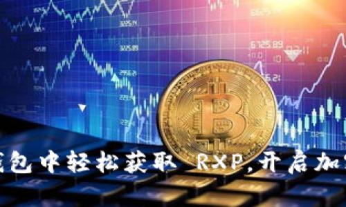 如何在 imToken 钱包中轻松获取 RXP，开启加密货币投资的新篇章