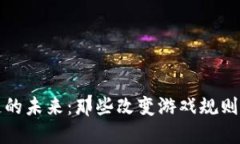 探索区块链的未来：那些