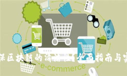 如何确保区块链的清洁性？全面指南与实用技巧