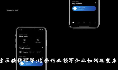 探索区块链世界：这些行业领军企业如何改变未来？