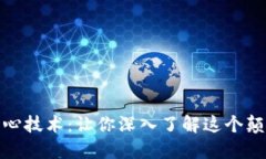 揭秘区块链的核心技术：