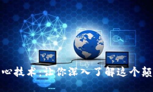 揭秘区块链的核心技术：让你深入了解这个颠覆性的未来趋势