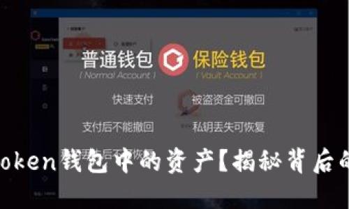 如何轻松删除ImToken钱包中的资产？揭秘背后的原因与操作技巧！