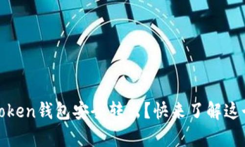 如何将USDT从imToken钱包安全转出？快来了解这个简单的操作方法！