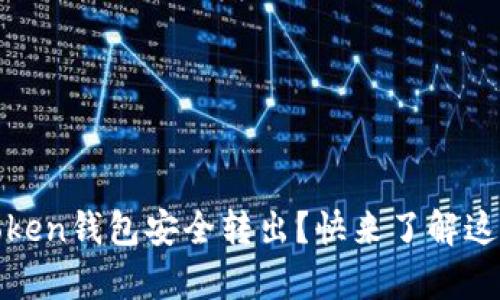 如何将USDT从imToken钱包安全转出？快来了解这个简单的操作方法！