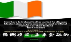 探索区块链绿洲项目：未