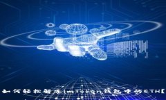 如何轻松解冻imToken钱包中