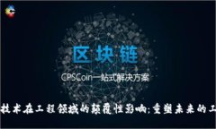 区块链技术在工程领域的