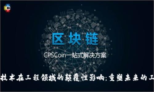 区块链技术在工程领域的颠覆性影响：重塑未来的工程实践