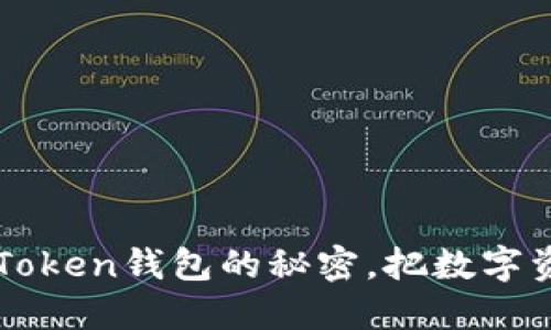破解华为手机无法安装imToken钱包的秘密，把数字资产的门票掌握在自己手中