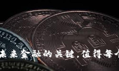 发现IMO数字货币：未来金融的关键，值得每个人关注的投资领域