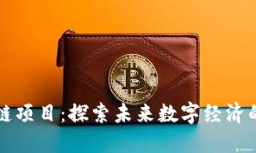 博欣区块链项目：探索未来数字经济的多样产品