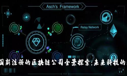 2023年中国新注册的区块链公司全景探索：未来科技的先锋与机遇