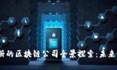 2023年中国新注册的区块链