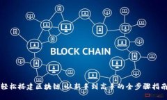 轻松搭建区块链：从新手