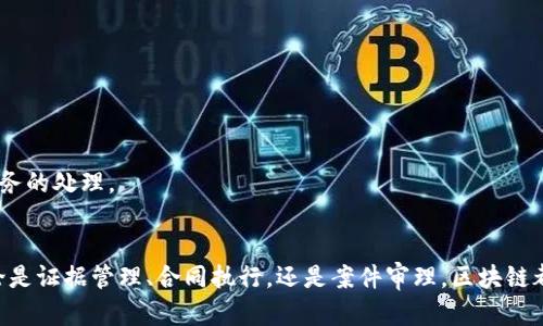 区块链司法机构有哪些单位

区块链, 司法, 智能合约, 法律科技/guanjianci

引言：区块链与司法的交汇
随着科技的发展，区块链技术逐渐渗透到各个领域，尤其是在司法系统中展现出其独特的优势。区块链的去中心化、不可篡改和透明特性，为解决司法领域中的信任问题提供了全新的解决方案。许多国家和地区开始探索如何将区块链技术应用于司法系统，以提高效率、降低成本并增强法律的透明性与公信力。

全球范围内的区块链司法机构
在全球范围内，各种创新的司法机构纷纷涌现。它们不仅依赖于区块链技术，还借助先进的智能合约设计，法律程序，提升法律服务的质量与效率。

h41. 纽约市的司法区块链研究中心/h4
纽约市的司法区块链研究中心是一个先锋性机构，致力于研究和实施区块链技术在法律领域的应用。其任务是推动法律界对区块链技术的了解，开发相关的法律框架，并测试区块链在证据管理、合同执行等方面的潜力。研究中心与多家技术公司、法学院和公共机构合作，开展了一系列研究项目。

h42. 新加坡国际仲裁中心/h4
新加坡作为国际仲裁的中心，一直以来都在探索如何利用技术提高仲裁效率。新加坡国际仲裁中心是一个典型的使用区块链技术的机构，它采用区块链进行电子证据管理，确保所有仲裁材料的安全性和不可篡改性，进而提高仲裁的公正性与效率。

h43. 爱沙尼亚电子居民项目/h4
爱沙尼亚在数字化治理方面走在世界前沿，其电子居民项目提供了数字身份认证的解决方案。该项目依托区块链技术，不仅使公民能够在线享受各种法律服务，还为远程合同签署、电子投票等提供了法律保障。这一模式受到世界各地的关注，很多国家希望借鉴其经验。

区块链在智能合约中的应用
智能合约是区块链技术的一项重要应用，它们是自动执行合约条款的程序，能够在合同条件满足时自动执行，而无需中介介入。这种应用在司法领域尤其受欢迎，因为它能够减少司法纠纷并降低法律成本。

h4合约的透明性和安全性/h4
通过智能合约，所有参与者都能够实时查看合约执行的状态，这种透明性极大地提高了合约的可信度。而且，智能合约的不可篡改性确保了合同条款得到遵守，即使在没有信任中介的情况下，双方也能安心合作。

h4降低诉讼成本/h4
由于智能合约的自动执行功能，许多商业交易中可能出现的纠纷可以被有效避免。这意味着，企业和个人在遇到法律问题时，所需的诉讼成本大幅降低。更加便捷的同时，法律服务也将变得更加可负担和普及。

区块链在证据管理方面的应用
证据管理一直是司法领域中复杂而重要的环节。传统的证据存储和管理方式往往存在丢失、篡改或造假的风险，而区块链技术的引入提供了新的解决方案。

h4不可篡改的证据存储/h4
借助于区块链的分布式账本，所有证据材料的数据都可以被安全地存储。任何对证据的修改都会被实时记录，这种不可篡改的特性确保了证据的真实性和完整性。

h4证据追溯/h4
区块链还能实现对证据来源的有效追溯。无论是文件、视频还是音频，都可以在区块链上借助唯一标识符进行跟踪。这对于未来的法律审判和调查具有重要意义，因为它能更好地证明证据的合法性。

中国的区块链司法实践
在中国，随着区块链技术的迅速发展，司法领域也在不断探索其应用场景。许多司法机构和法院已开始采用区块链技术，以推动法律的数字化转型。

h4中国最高人民法院的区块链司法平台/h4
中国最高人民法院建立了一套基于区块链的司法平台，目的在于实现司法信息的透明化和高效化。这一平台用于证据存储、案件管理等多个方面，旨在提升司法的公信力与效率。

h4地方法院的区块链应用实例/h4
不少地方法院也积极尝试使用区块链技术进行智能审判。通过法官在区块链上进行判决信息的存储与共享，不仅提升了审判过程的透明度，也增强了法官对案件处理的主观与客观信任。

未来的区块链司法机构展望
区块链技术在司法领域的推广和应用仍处于持续发展阶段，未来还有广阔的空间。}

h4推动法律的智能化/h4
随着人工智能与区块链的结合，法律服务将更加智能化，案件处理过程中的诸多环节都有望实现自动化，不断提升办案效率。

h4国际化合作/h4
不同行业、不同国家的法律系统可以通过区块链技术进行更深入的合作和信息共享。这将有助于打破国界的限制，便于跨国法律事务的处理。

结语：区块链司法的未来
区块链技术在司法领域的应用正在逐渐成熟，随着对其深入研究的持续进行，未来的区块链司法机构将更加高效、透明和可信。无论是证据管理、合同执行，还是案件审理，区块链都将为司法带来革命性的变化。普通用户和法律工作者都应积极关注这一趋势，以便更好地适应未来的法律环境。