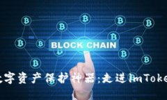 安全可靠的数字资产保护