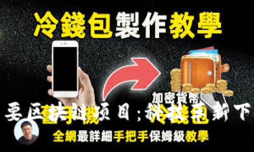 探索欧洲主要区块链项目：科技革新下的未来道路