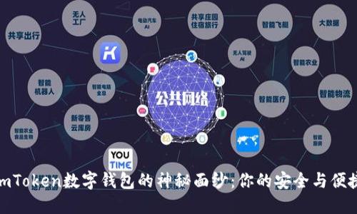 揭开imToken数字钱包的神秘面纱：你的安全与便捷之选