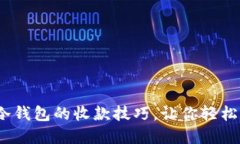 解锁imToken冷钱包的收款技
