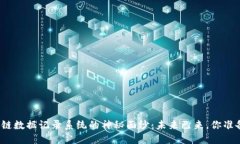 揭开区块链数据记录系统