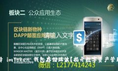 为何选择 imToken 钱包存储