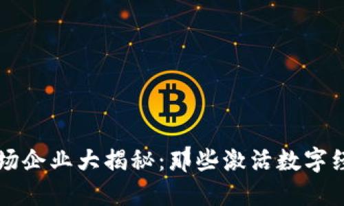 江苏区块链矿场企业大揭秘：那些激活数字经济的先锋力量