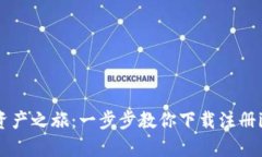 : 开启数字资产之旅：一步