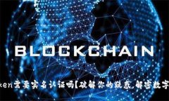 以太坊钱包imToken需要实名