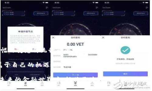 区块链科技股份有哪些？揭开未来金融的神秘面纱

区块链 科技股份 投资 未来金融/guanjianci

近年来，区块链技术的崛起引发了全球范围内的关注与热议。作为一种革命性的技术，区块链不仅改变了传统交易的方式，也为许多行业带来了新的机遇。区块链科技股份作为区块链技术应用的关键参与者，成为了众多投资者和技术爱好者关注的焦点。那么，区块链科技股份到底有哪些呢？让我们一起揭开这层神秘的面纱，探索这个充满潜力的领域。

什么是区块链科技股份？

区块链科技股份，顾名思义，是以区块链技术为基础，进行商业运营和投资的公司或企业。区块链是一种去中心化的分布式数据库技术，通过加密算法确保数据的安全性和透明性。而区块链科技股份则利用这一技术特点，推出各种基于区块链的产品或服务，如数字货币、智能合约、去中心化金融（DeFi）等。

近年来，随着比特币及其他数字货币的快速发展，越来越多的企业开始涉足区块链技术。许多公司以区块链为核心业务，通过推出相关产品或服务吸引投资者。这种现象不仅显示出区块链技术的广泛应用，也反映了人们对未来金融体系的渴望和期待。

全球知名的区块链科技股份

在全球范围内，有许多知名的区块链科技股份公司，这些公司在推动区块链技术应用方面发挥了重要作用。以下是一些代表性的公司：

ul
    listrongCoinbase：/strong作为全球最大的数字货币交易平台，Coinbase为用户提供了安全、便捷的数字货币交易服务。其在区块链技术领域的创新应用，使其成为公众投资的重要选择。/li
    
    listrongRipple：/strongRipple致力于通过其区块链技术解决跨境支付的问题。其独特的技术解决方案，为全球金融机构提供了高效、低成本的支付方式。/li
    
    listrongEthereum：/strong以太坊是一个去中心化的智能合约平台，允许开发者在其区块链上构建分布式应用（dApps）。以太坊的出现推动了区块链技术在各种领域的应用，包括金融、物流等。/li
    
    listrongChainlink：/strong作为一个去中心化的预言机网络，Chainlink解决了区块链与现实世界的连接问题，为智能合约提供了外部数据支持，增加了其应用场景。/li
/ul

区块链技术应用领域的广泛性

区块链技术的应用远不止数字货币交易，其潜在的应用场景几乎涵盖了所有行业。以下是一些主要的应用领域：

h4金融服务/h4

区块链技术在金融服务领域的应用，主要体现在支付、清算和结算等方面。通过去中心化的方式，区块链能够大幅降低交易成本，提高交易效率。此外，智能合约的出现，使得金融交易更加透明和安全，减少了人为干预的风险。

h4供应链管理/h4

在供应链行业，区块链技术可以实现全程追踪，确保产品的来源和流通信息透明。通过实时记录商品信息，相关企业可以更好地管理库存、物流，从而提升整体运营效率。

h4数字身份验证/h4

身份认证是当前互联网安全中的一大痛点。通过区块链技术，可以实现去中心化的身份验证系统，用户可以自主掌控自己的身份信息，降低身份盗用的风险。

投资区块链科技股份的风险与机遇

随着区块链技术的快速发展，投资区块链科技股份逐渐成为许多投资者的选择。然而，这类投资同样伴随着风险。

首先，虽然区块链技术看似前景广阔，但市场竞争也日益激烈，新的企业不断涌现，导致投资者需要谨慎选择。此外，区块链项目的实施与落地需要较长的时间，并且技术的成熟度也是一个不容忽视的因素。

其次，数字货币市场极其波动，投资者在追求高收益的同时，也可能面临巨大的损失。因此，了解市场动态、进行合理评估是至关重要的。

然而，正如众多投资者所看到的，区块链依旧充满机遇。科技的不断创新与应用，促使区块链领域不断探索新的商业模式。对于具备前瞻性和执行力的企业而言，这一领域将蕴藏着巨大的回报潜力。

如何选择合适的区块链科技股份进行投资？

对于想要投资区块链科技股份的用户而言，有几个关键因素值得考虑：

ul
    listrong技术实力：/strong了解公司的技术背景以及在区块链领域的创新能力，判断其是否具备长期发展的潜力。/li
    
    listrong团队素质：/strong团队的专业性和执行力是一个项目成败的关键，考察团队成员的过往经历与行业背景。/li
    
    listrong市场需求：/strong关注市场对于区块链产品或服务的实际需求，市场趋势的变化将直接影响到公司的业务发展。/li
    
    listrong财务状况：/strong分析公司的财务报告，了解其营收、利润等关键指标，确保其具备良好的财务健康度。/li
/ul

总结

区块链科技股份作为未来金融的重要组成部分，正不断拓宽其应用领域和商业潜力。从数字货币到智能合约，从金融服务到供应链管理，区块链技术正大幅改变着传统行业的游戏规则。

尽管投资区块链科技股份确实面临不少挑战与风险，但该领域依然拥有巨大的发展空间。我们需要理性看待，积极探索，让自己在这场技术革命中，抓住属于自己的机遇。

希望通过本文的详细解析，能够为你在选择区块链科技股份的投资之路上提供一些启示和帮助。记住，在这条路上，理性、知识与勇气是你最好的伙伴。在未来的金融世界中，抓住区块链的潮流，或许会让你找到更广阔的蓝海！