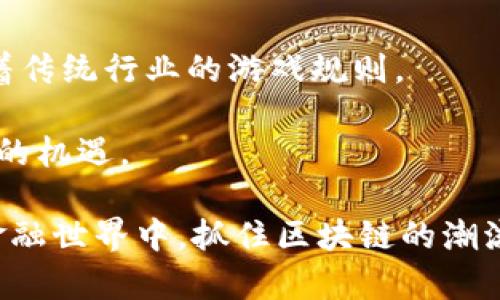 区块链科技股份有哪些？揭开未来金融的神秘面纱

区块链 科技股份 投资 未来金融/guanjianci

近年来，区块链技术的崛起引发了全球范围内的关注与热议。作为一种革命性的技术，区块链不仅改变了传统交易的方式，也为许多行业带来了新的机遇。区块链科技股份作为区块链技术应用的关键参与者，成为了众多投资者和技术爱好者关注的焦点。那么，区块链科技股份到底有哪些呢？让我们一起揭开这层神秘的面纱，探索这个充满潜力的领域。

什么是区块链科技股份？

区块链科技股份，顾名思义，是以区块链技术为基础，进行商业运营和投资的公司或企业。区块链是一种去中心化的分布式数据库技术，通过加密算法确保数据的安全性和透明性。而区块链科技股份则利用这一技术特点，推出各种基于区块链的产品或服务，如数字货币、智能合约、去中心化金融（DeFi）等。

近年来，随着比特币及其他数字货币的快速发展，越来越多的企业开始涉足区块链技术。许多公司以区块链为核心业务，通过推出相关产品或服务吸引投资者。这种现象不仅显示出区块链技术的广泛应用，也反映了人们对未来金融体系的渴望和期待。

全球知名的区块链科技股份

在全球范围内，有许多知名的区块链科技股份公司，这些公司在推动区块链技术应用方面发挥了重要作用。以下是一些代表性的公司：

ul
    listrongCoinbase：/strong作为全球最大的数字货币交易平台，Coinbase为用户提供了安全、便捷的数字货币交易服务。其在区块链技术领域的创新应用，使其成为公众投资的重要选择。/li
    
    listrongRipple：/strongRipple致力于通过其区块链技术解决跨境支付的问题。其独特的技术解决方案，为全球金融机构提供了高效、低成本的支付方式。/li
    
    listrongEthereum：/strong以太坊是一个去中心化的智能合约平台，允许开发者在其区块链上构建分布式应用（dApps）。以太坊的出现推动了区块链技术在各种领域的应用，包括金融、物流等。/li
    
    listrongChainlink：/strong作为一个去中心化的预言机网络，Chainlink解决了区块链与现实世界的连接问题，为智能合约提供了外部数据支持，增加了其应用场景。/li
/ul

区块链技术应用领域的广泛性

区块链技术的应用远不止数字货币交易，其潜在的应用场景几乎涵盖了所有行业。以下是一些主要的应用领域：

h4金融服务/h4

区块链技术在金融服务领域的应用，主要体现在支付、清算和结算等方面。通过去中心化的方式，区块链能够大幅降低交易成本，提高交易效率。此外，智能合约的出现，使得金融交易更加透明和安全，减少了人为干预的风险。

h4供应链管理/h4

在供应链行业，区块链技术可以实现全程追踪，确保产品的来源和流通信息透明。通过实时记录商品信息，相关企业可以更好地管理库存、物流，从而提升整体运营效率。

h4数字身份验证/h4

身份认证是当前互联网安全中的一大痛点。通过区块链技术，可以实现去中心化的身份验证系统，用户可以自主掌控自己的身份信息，降低身份盗用的风险。

投资区块链科技股份的风险与机遇

随着区块链技术的快速发展，投资区块链科技股份逐渐成为许多投资者的选择。然而，这类投资同样伴随着风险。

首先，虽然区块链技术看似前景广阔，但市场竞争也日益激烈，新的企业不断涌现，导致投资者需要谨慎选择。此外，区块链项目的实施与落地需要较长的时间，并且技术的成熟度也是一个不容忽视的因素。

其次，数字货币市场极其波动，投资者在追求高收益的同时，也可能面临巨大的损失。因此，了解市场动态、进行合理评估是至关重要的。

然而，正如众多投资者所看到的，区块链依旧充满机遇。科技的不断创新与应用，促使区块链领域不断探索新的商业模式。对于具备前瞻性和执行力的企业而言，这一领域将蕴藏着巨大的回报潜力。

如何选择合适的区块链科技股份进行投资？

对于想要投资区块链科技股份的用户而言，有几个关键因素值得考虑：

ul
    listrong技术实力：/strong了解公司的技术背景以及在区块链领域的创新能力，判断其是否具备长期发展的潜力。/li
    
    listrong团队素质：/strong团队的专业性和执行力是一个项目成败的关键，考察团队成员的过往经历与行业背景。/li
    
    listrong市场需求：/strong关注市场对于区块链产品或服务的实际需求，市场趋势的变化将直接影响到公司的业务发展。/li
    
    listrong财务状况：/strong分析公司的财务报告，了解其营收、利润等关键指标，确保其具备良好的财务健康度。/li
/ul

总结

区块链科技股份作为未来金融的重要组成部分，正不断拓宽其应用领域和商业潜力。从数字货币到智能合约，从金融服务到供应链管理，区块链技术正大幅改变着传统行业的游戏规则。

尽管投资区块链科技股份确实面临不少挑战与风险，但该领域依然拥有巨大的发展空间。我们需要理性看待，积极探索，让自己在这场技术革命中，抓住属于自己的机遇。

希望通过本文的详细解析，能够为你在选择区块链科技股份的投资之路上提供一些启示和帮助。记住，在这条路上，理性、知识与勇气是你最好的伙伴。在未来的金融世界中，抓住区块链的潮流，或许会让你找到更广阔的蓝海！