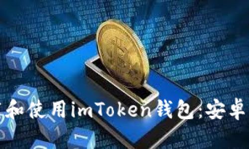 如何轻松下载和使用imToken钱包：安卓用户必备指南